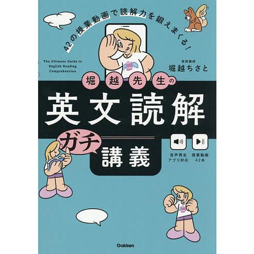 堀越先生の英文読解ガチ講義 42の授業動画で読解力を鍛えまくる!/堀越ちさと