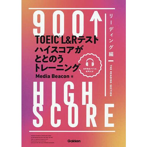 TOEIC L&amp;Rテストハイスコアがととのうトレーニング 900↑HIGH SCORE リーディング...