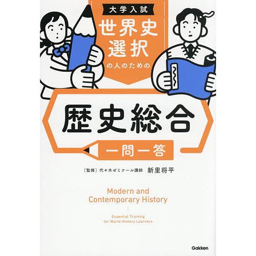 世界史選択の人のための歴史総合一問一答 大学入試/新里将平