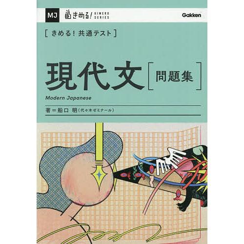 〈きめる!共通テスト〉現代文〈問題集〉/船口明