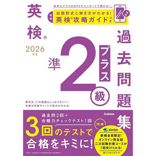 英検準2級プラス過去問題集 2026年度