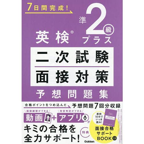 7日間完成!英検準2級プラス二次試験面接対策予想問題集
