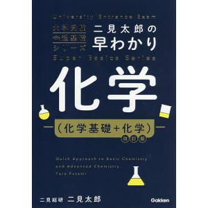 二見太郎の早わかり化学〈化学基礎+化学〉 二見太郎の高価買取価格