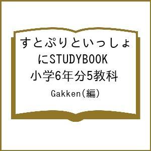 〔予約〕すとぷりといっしょにSTUDYBOOK 小学6年分5教科/Gakken