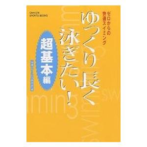 ゆっくり長く泳ぎたい! ゼロからの快適スイミング 超基本編/快適スイミング研究会｜boox