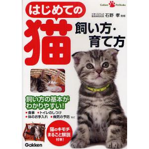 はじめての猫飼い方・育て方/石野孝｜boox