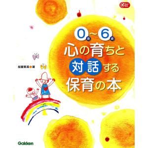 0歳〜6歳心の育ちと対話する保育の本/加藤繁美