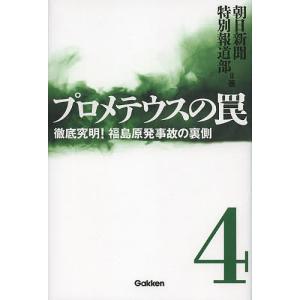 プロメテウスの罠 4/朝日新聞特別報道部｜boox