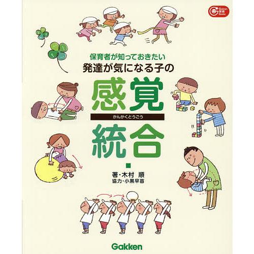 保育者が知っておきたい発達が気になる子の感覚統合/木村順