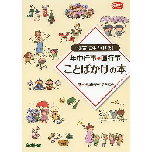 保育に生かせる!年中行事・園行事ことばかけの本/横山洋子/中島千恵子