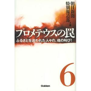 プロメテウスの罠 6/朝日新聞特別報道部｜boox