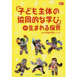 「子ども主体の協同的な学び」が生まれる保育/大豆生田啓友｜boox