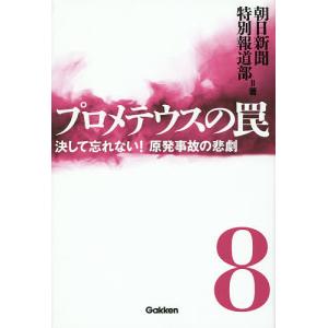 プロメテウスの罠 8/朝日新聞特別報道部｜boox