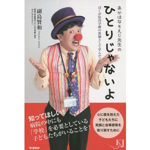 あかはなそえじ先生のひとりじゃないよ ぼくが院内学級の教師として学んだこと/副島賢和｜boox