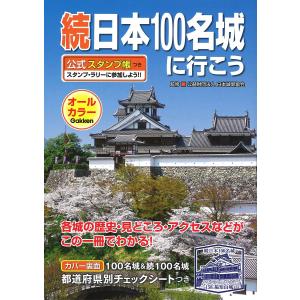 日曜はクーポン有/ 続日本１００名城に行こう/日本城郭協会