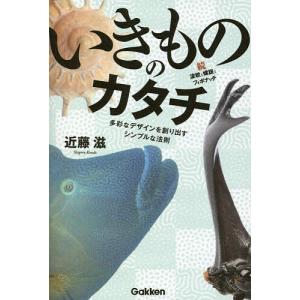 いきもののカタチ 波紋と螺旋とフィボナッチ 続 多彩なデザインを創り出すシンプルな法則/近藤滋｜boox