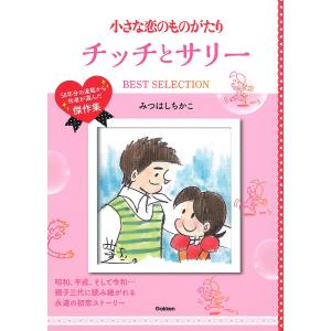 【条件付＋最大15％相当】小さな恋のものがたりチッチとサリーBEST　SELECTION　５８年分の連載から作者が選んだ傑作集/みつはしちかこ