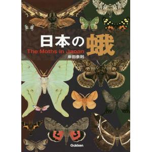 日本の蛾/岸田泰則｜bookfan