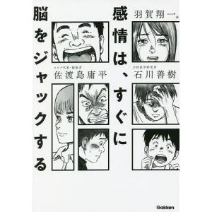 感情は、すぐに脳をジャックする/佐渡島庸平/石川善樹/羽賀翔一｜boox