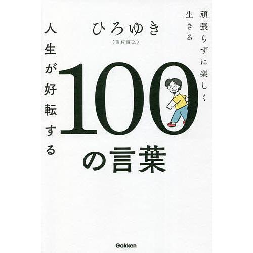 人生が好転する100の言葉 頑張らずに楽しく生きる/ひろゆき