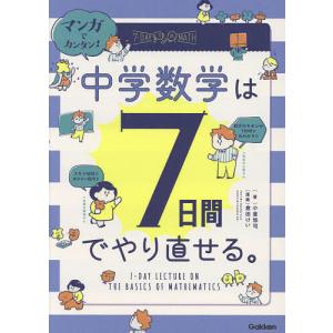 マンガでカンタン!中学数学は7日間でやり直せる。/小倉悠司/倉田けい｜boox