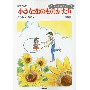 小さな恋のものがたり 叙情まんが 第46集/みつはしちかこ