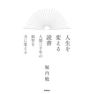 人生を変える読書 人類三千年の叡智を力に変える/堀内勉｜boox