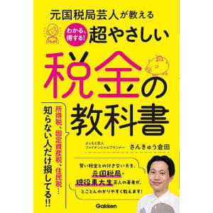 元国税局芸人が教えるわかる、得する!超やさしい税金の教科書/さんきゅう倉田｜boox