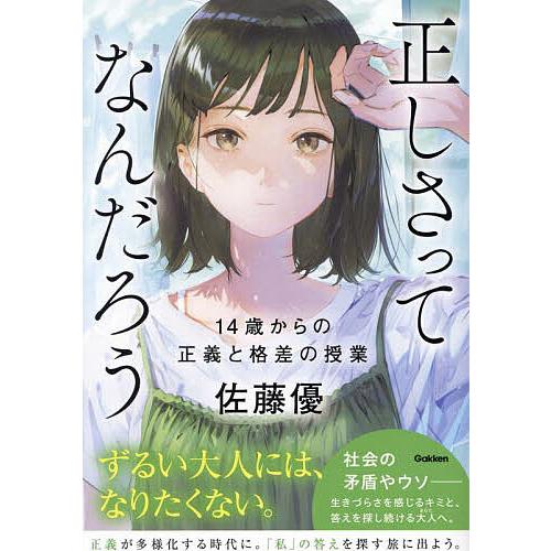 正しさってなんだろう 14歳からの正義と格差の授業/佐藤優