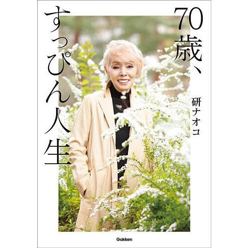 70歳、すっぴん人生/研ナオコ