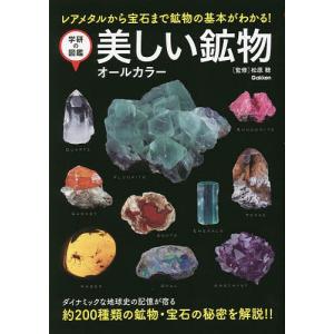 美しい鉱物 オールカラー レアメタルから宝石まで鉱物の基本がわかる! 新装版/松原聰｜boox