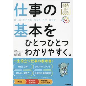 仕事の基本をひとつひとつわかりやすく。/松本昌子｜boox