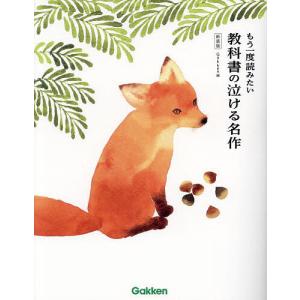 もう一度読みたい教科書の泣ける名作 新装版/Gakken｜boox