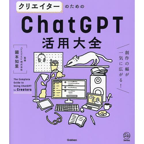 クリエイターのためのChatGPT活用大全 創作の幅が一気に広がる!/國本知里