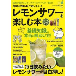 知れば知るほどおいしい!レモンサワーを楽しむ本 進化を続けるレモンサワーのすべてがこの一冊に!/レモンザムライ｜boox