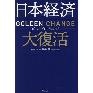 日本経済大復活 ゴールデン・チェンジ/今井澂｜boox