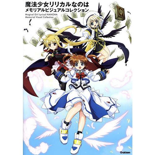 魔法少女リリカルなのはメモリアルビジュアルコレクション