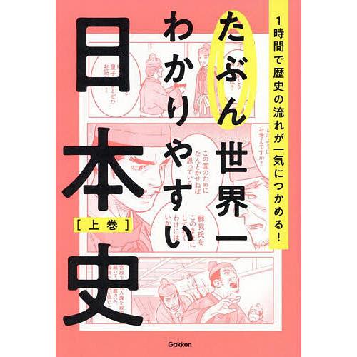 たぶん世界一わかりやすい日本史 1時間で歴史の流れが一気につかめる! 上巻/Gakken