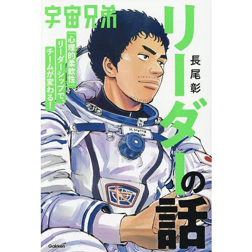 宇宙兄弟「心理的柔軟性」リーダーシップで、チームが変わる!リーダーの話/長尾彰