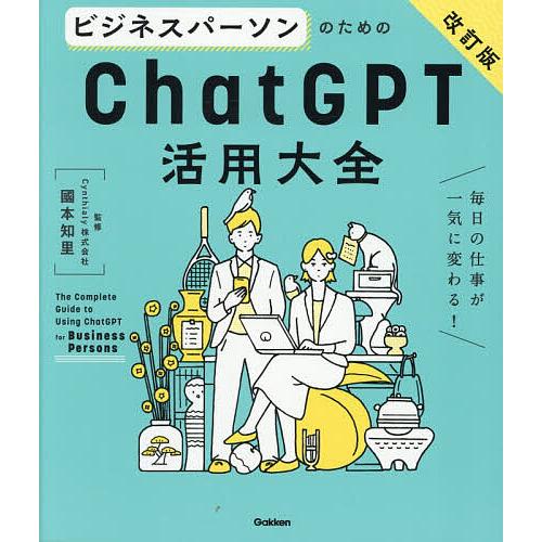 ビジネスパーソンのためのChatGPT活用大全 毎日の仕事が一気に変わる!/國本知里