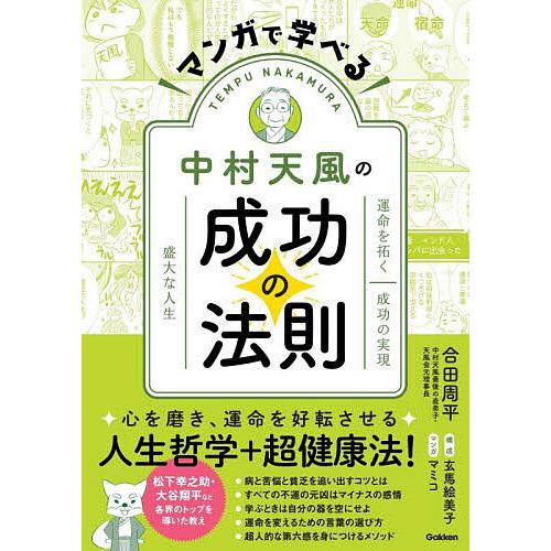 マンガで学べる中村天風の成功の法則 運命を拓く成功の実現盛大な人生/合田周平/玄馬絵美子/マミコ