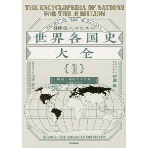 80億人のための世界各国史大全 1/伊藤敏