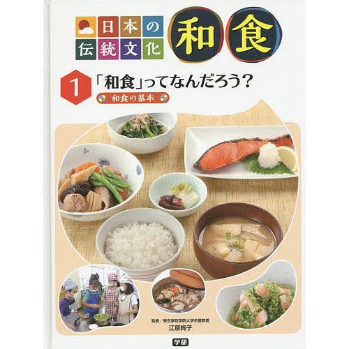 日本の伝統文化和食 1/江原絢子
