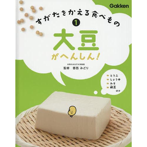 すがたをかえる食べもの 1/香西みどり