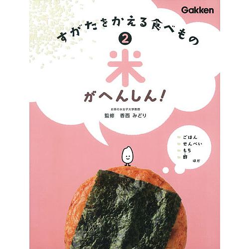 すがたをかえる食べもの 2/香西みどり