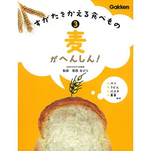 すがたをかえる食べもの 3/香西みどり
