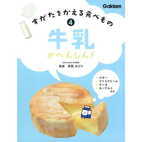 すがたをかえる食べもの 4/香西みどり