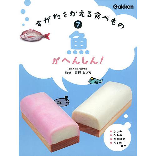 すがたをかえる食べもの 7/香西みどり