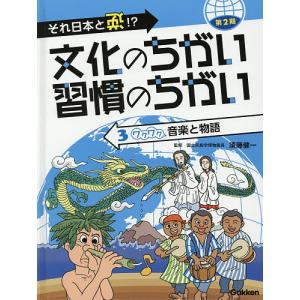 文化のちがい習慣のちがい それ日本と逆!? 第2期-3/須藤健一｜boox