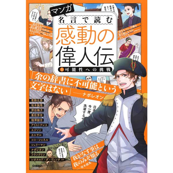 マンガ名言で読む感動の偉人伝 1